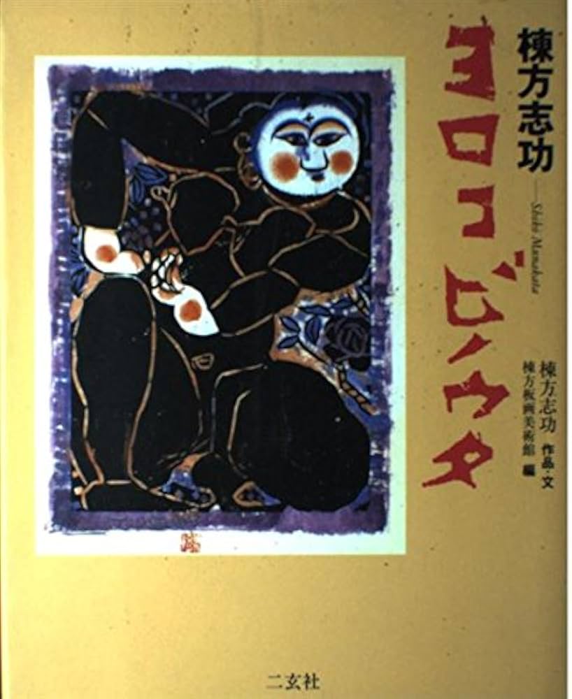 ヨロコビノウタ (ART&WORDS) | 棟方 志功, 棟方板画美術館 |本
